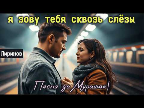 Видео: 🎶 "Я ЗОВУ ТЕБЯ СКВОЗЬ СЛЁЗЫ" — Песня на разрыв души, которую невозможно забыть