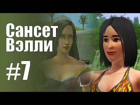 Видео: The Sims 3 Обзоры городов || Сансет Вэлли #7 || Вольфф, Тесла, Симхендж