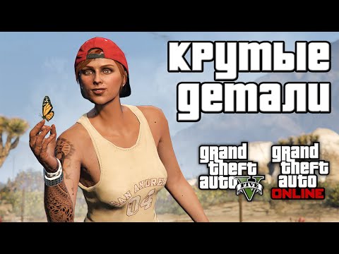 Видео: Скрытые детали в GTA 5 №3