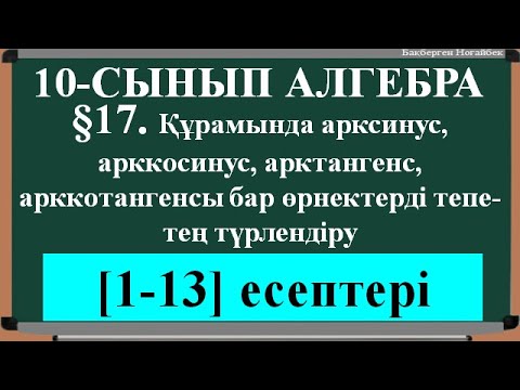 Видео: §17  Құрамында арксинус, косину, тангенс, котангенсы бар өрнектерді тепе тең түрлендіру [1;13]