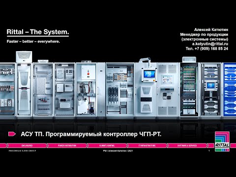 Видео: Вебинар "АСУ ТП. Программируемый контроллер ЧГП-РТ" 27.04.2021