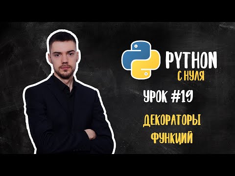 Видео: Python с нуля. Урок 19 | Декораторы функций