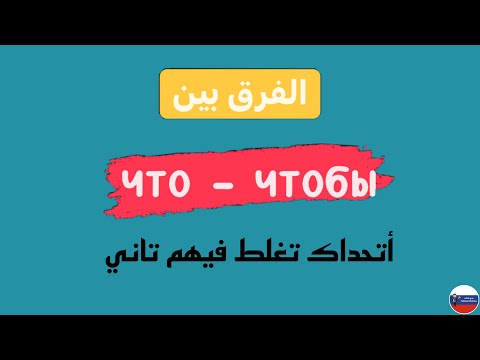 Видео: что и чтобы قواعد | الفرق في الاستخدام بين