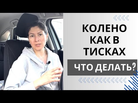 Видео: Колено как в тисках. Что делать? Knee Stiffness after Surgery (Eng subt).