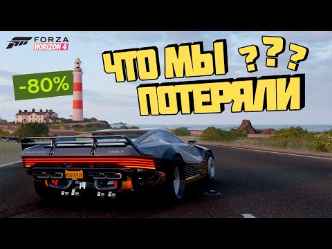 Видео: Forza Horizon 4 - Пропадёт навсегда? Купи пока не поздно!