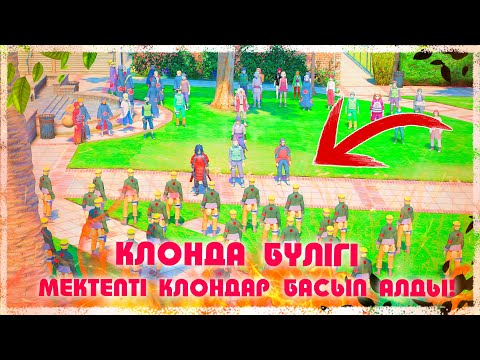 Видео: Мектепті КЛОНДАР басып алды! КЛОНДАР БҮЛІГІ  ! Наруто техника мектебі ! Мектеп оқиғасы