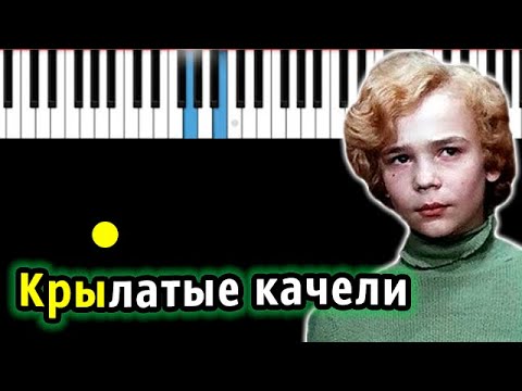 Видео: Крылатые качели (Приключения Электроника)| Piano_Tutorial | Разбор | КАРАОКЕ | НОТЫ + MIDI