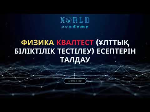 Видео: Аттестация Физика 2023 (КвалТест) жаңа формат есептерін талдау. КвалТестте болған өзгерістер 2-бөлім