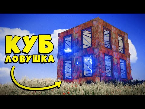 Видео: 100 ЛОВУШЕК В моем ДОМЕ КУБИКЕ! Они ЛЕЗУТ в мою Ловушку ТОЛПАМИ! - РАСТ/rust