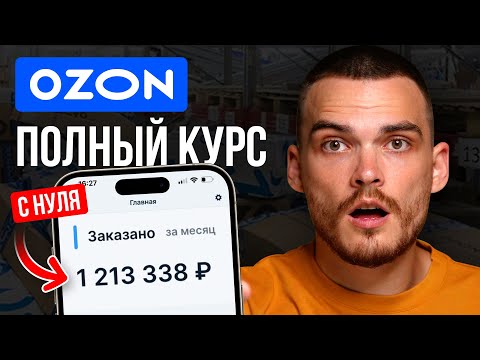 Видео: КАК ЗАРАБОТАТЬ НА ОЗОН? Начало продаж, выбор товара, поставка FBO и FBS, продвижение