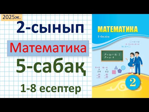 Видео: Математика 2-сынып 5-сабақ 1-8 есептер