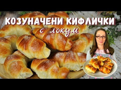 Видео: Козуначени кифлички с локум