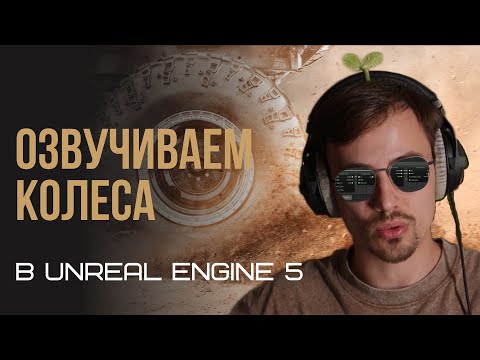 Видео: Озвучиваем колеса в Unreal Engine 5 | Metasound