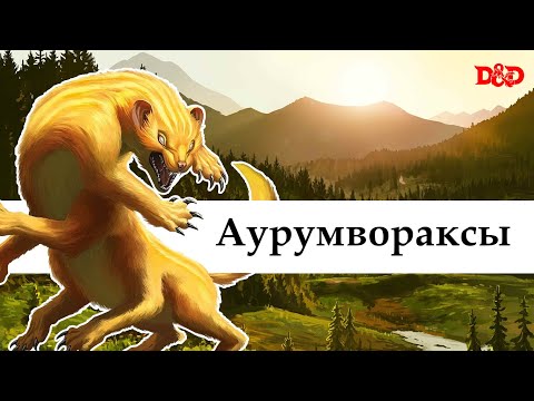 Видео: Кто такие аурумвораксы? | D&D Lore
