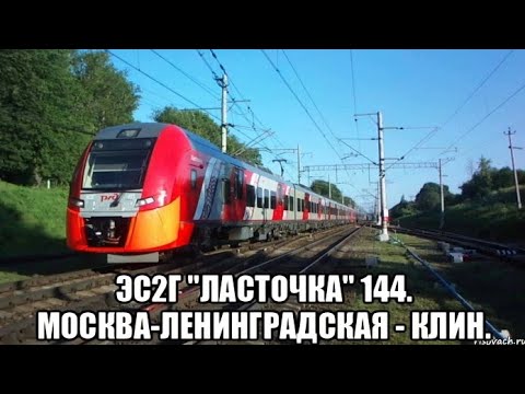 Видео: Ленинградское направление РЖД. ЭС2Г "Ласточка" 144 (Обычная). Маршрут : Москва-Ленинградская - Клин.