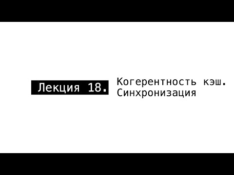 Видео: АПС Л18. Синхронизация. Когерентность кэш