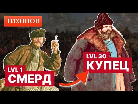 Видео: Как выжить если ты крепостной?