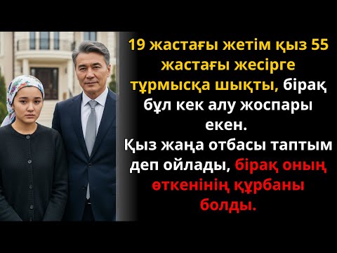 Видео: 19 жастағы жетім қыз 55 жастағы еркекке тұрмысқа шықты, әсерлі тағдыр оқиғасы | Жаңа әңгіме