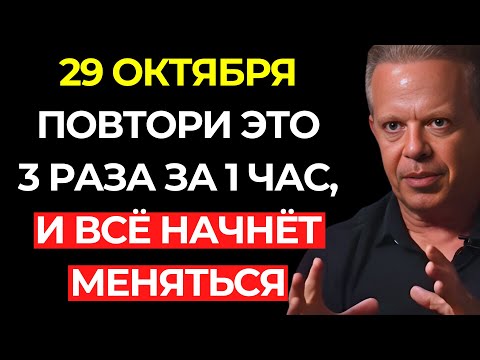 Видео: Повтори это слово 3 раза и ПОЧУВСТВУЙ, как всё начинает меняться за один час – Джо Диспенза