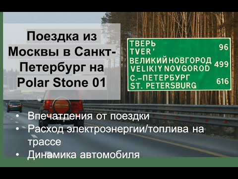 Видео: Из Москвы в Санкт-Петербург на Polar Stone 01 (Jishi/ROX 01) по трассе М11.Данные расхода в описании