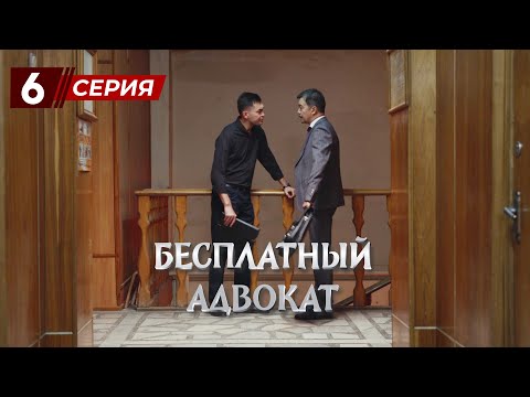Видео: «Бесплатный Адвокат» 6 серия