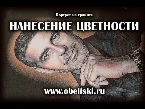 Видео: Нанесение цветности на портрет. Гравировка на граните.
