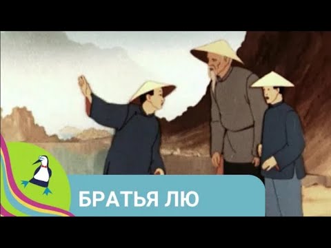 Видео: 👨‍👨‍👧‍👧 ЭКРАНИЗАЦИЯ ВОЛШЕБНОЙ КИТАЙСКОЙ СКАЗКИ! Братья Лю. Союзмультфильм. StarMediaKids