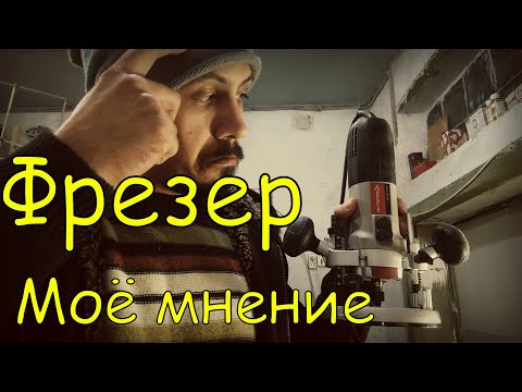 Видео: Фрезер Интерскол ФМ 40/1000. Мое мнение. Год использования. Плюсы и минусы