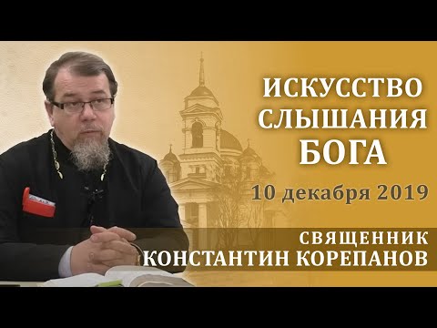 Видео: Искусство слышания Бога. Беседа священника Константина Корепанова (10.12.2019)