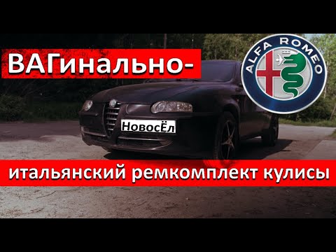 Видео: Альфа Ромео 147.  Ремкомплект кулисы от 156.