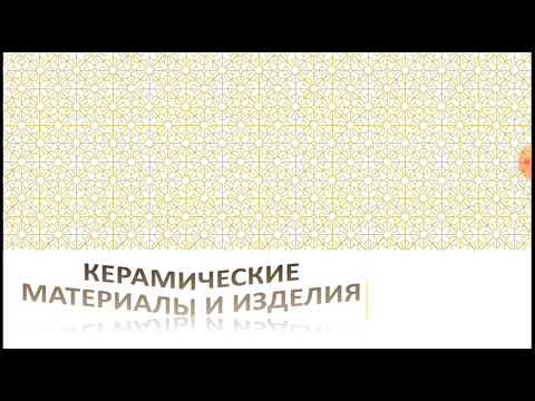 Видео: Керамические материалы и изделия