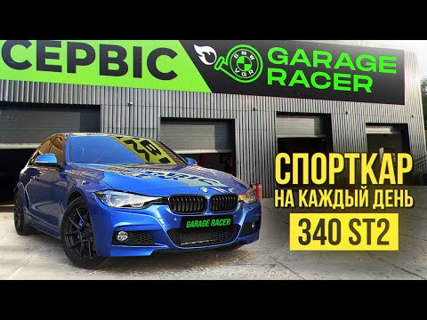 Видео: Скромница с большим потенциалом! BMW F30 340 Stage 2 - Отзыв Владельца