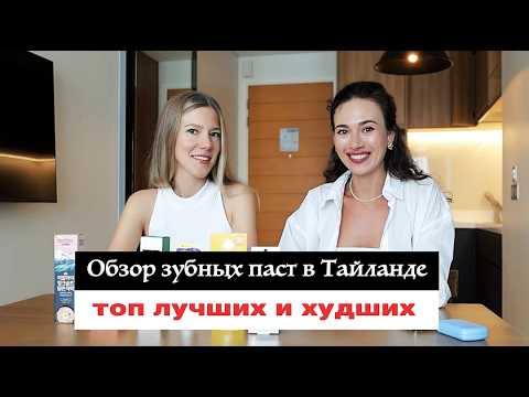 Видео: Какую зубную пасту лучше всего купить в Тайланде