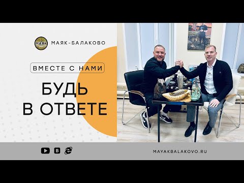 Видео: ⚠️ "Будь  в ответе" с Михаилом Часовских, г.Балаково