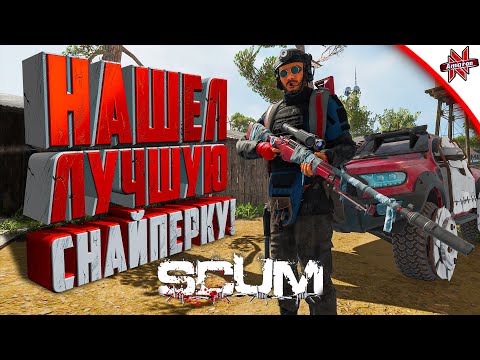 Видео: НЕШЕЛ ЛУЧШУЮ СНАЙПЕРКУ В SCUM. ОЧЕНЬ ПОВЕЗЛО!