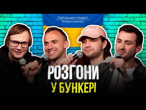 Видео: Розгони у бункері – Чирков, Качура, Степанисько, Білоус І Підпільний LIVE