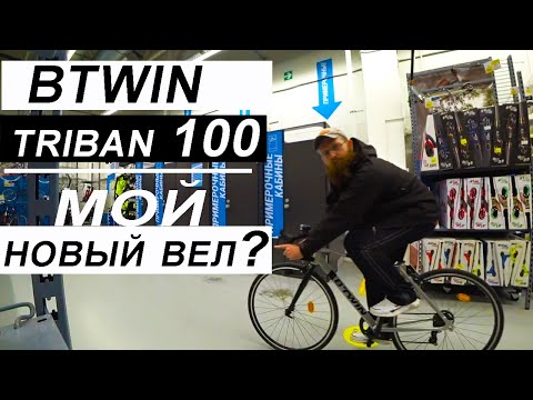 Видео: Обзор велосипеда BTWIN triban 100 из Декатлона