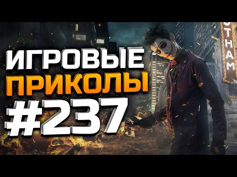 Видео: Игровые приколы #237 | Приколы из игр 2025 | Баги, Приколы, Фейлы, Смешные Моменты в Играх.exe