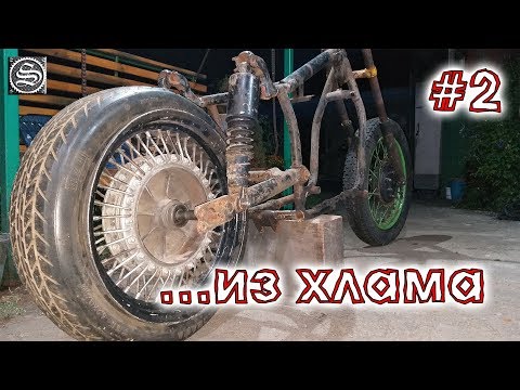 Видео: ОхламON - Мотоцикл из хлама. #2