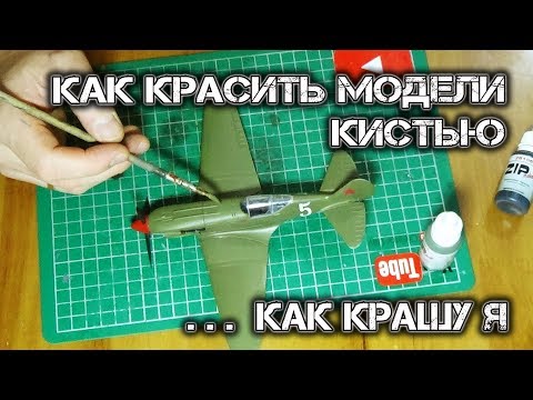 Видео: КАК КРАСИТЬ МОДЕЛИ КИСТЬЮ ... КАК КРАШУ МОДЕЛИ Я