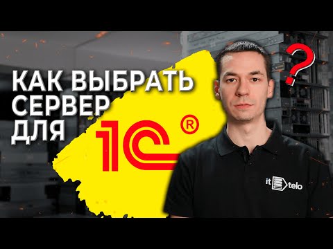 Видео: Как выбрать сервер для 1С / Подбор сервера под 1С / Сервер 1С Предприятия