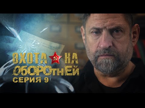 Видео: АЛЕКСАНДР СЛАДКОВ | «Охота на оборотней»  «Дикие кошки» Бориса Янкавса  Серия 9