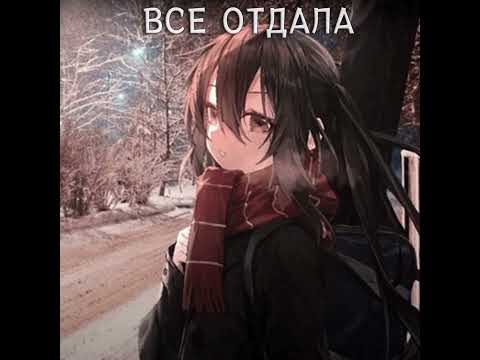 Видео: все отдала (Hardstyle)