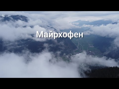 Видео: МАЙРХОФЕН 🇦🇹 горнолыжный курорт в Австрии. Сноубординг в Альпах.