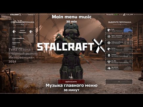 Видео: STALCRAFT: X — ЧЁРНЫЙ РЫНОК  Музыка Главного Меню («Чёрный Рынок: Интервенция» 2024)