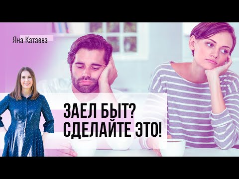 Видео: Как добавить удовольствия в ваши отношения