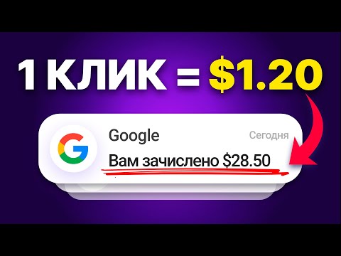 Видео: ПОЛУЧАЙ ПО $1.2 ЗА ОДИН КЛИК ПО РЕКЛАМЕ! — Что такое серч арбитраж трафика?