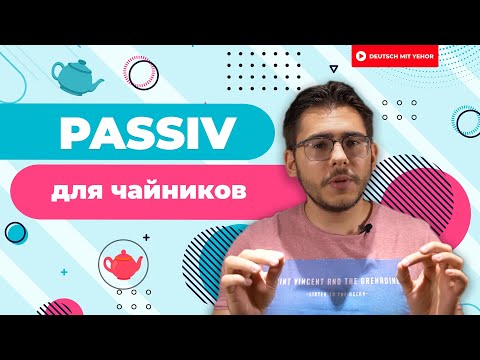 Видео: ПОЙМИ PASSIV за 10 МИНУТ — грамматика для чайников | Deutsch mit Yehor