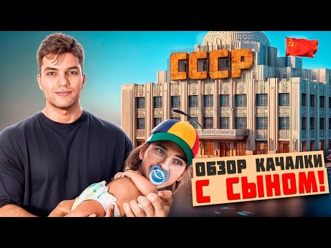 Видео: В Поисках ЛУЧШЕЙ Качалки с СЫНОМ ВЕЛИЧА (оцениваем СССР)