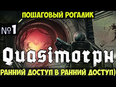 Видео: Quasimorph🔊 Пошаговый RPG рогалик прохождение #1
